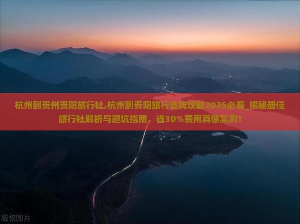 杭州到贵州贵阳旅行社