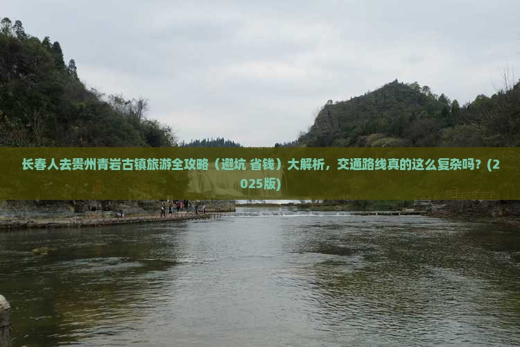 长春去贵州青岩古镇必去地