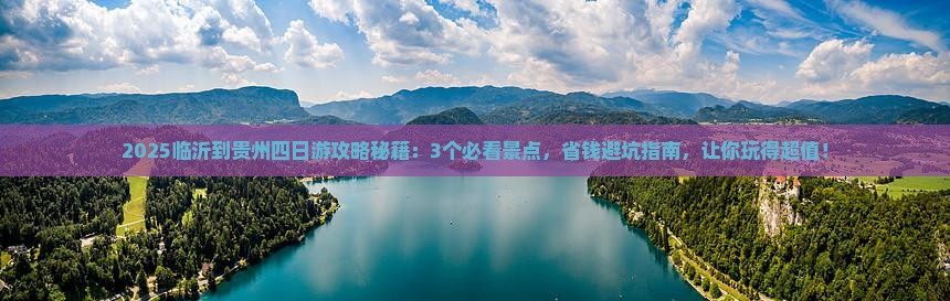 临沂到贵州四日游