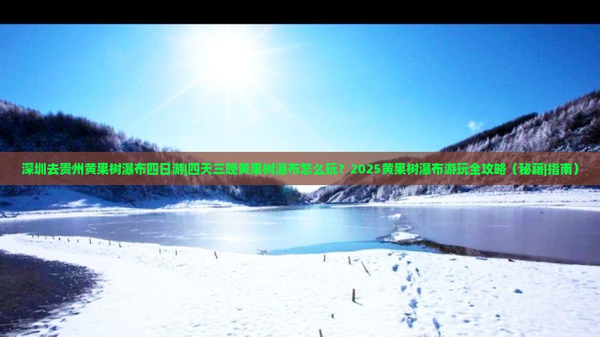 深圳去贵州黄果树瀑布四日游
