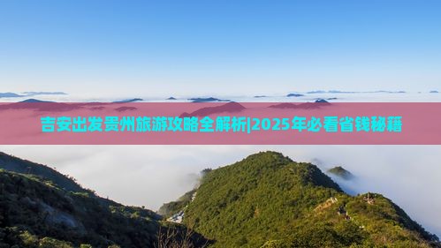 吉安去贵州门票