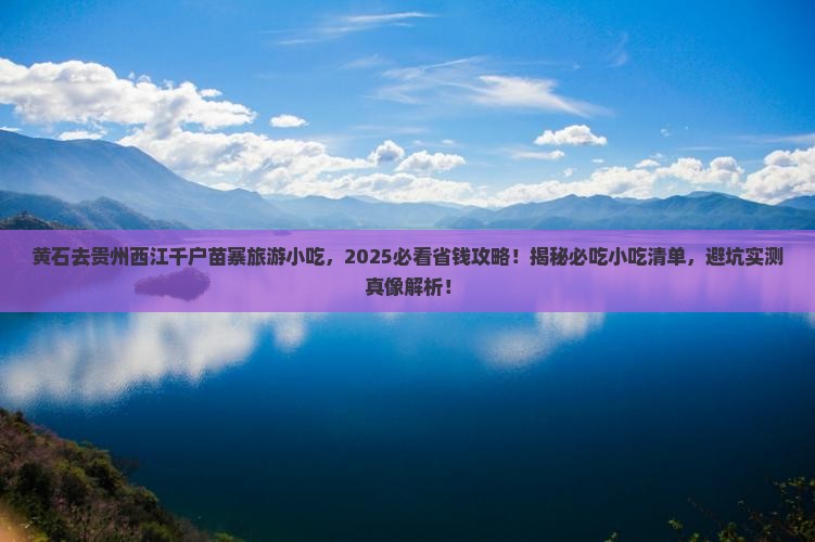 黄石去贵州西江千户苗寨旅游小吃