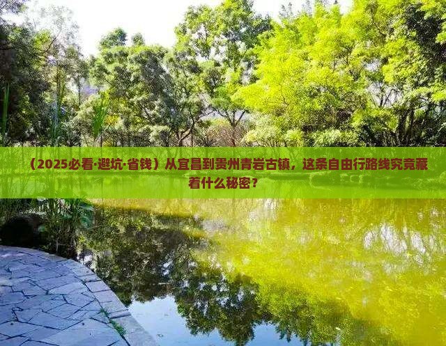 宜昌到贵州青岩古镇自由行