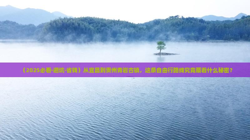 宜昌到贵州青岩古镇自由行