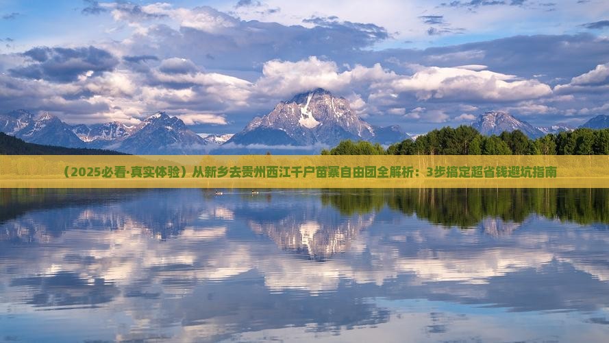 新乡到贵州西江千户苗寨自由团