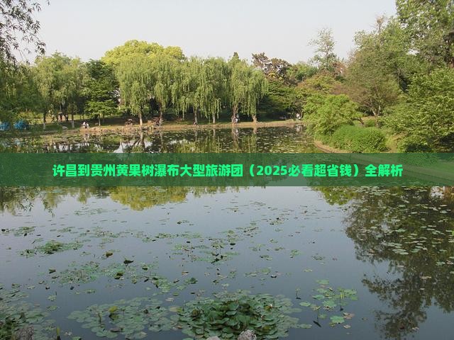 许昌到贵州黄果树瀑布大型旅游团
