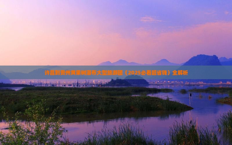 许昌到贵州黄果树瀑布大型旅游团