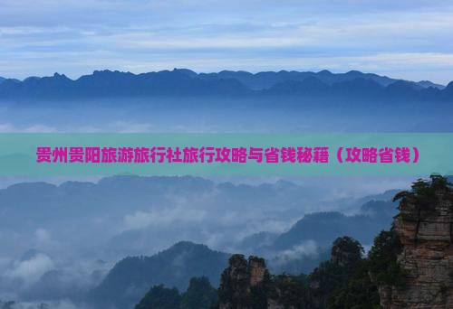 七月到贵州贵阳旅行社
