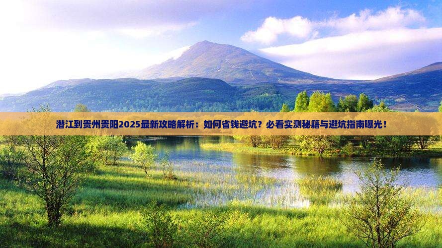 潜江到贵州贵阳攻略