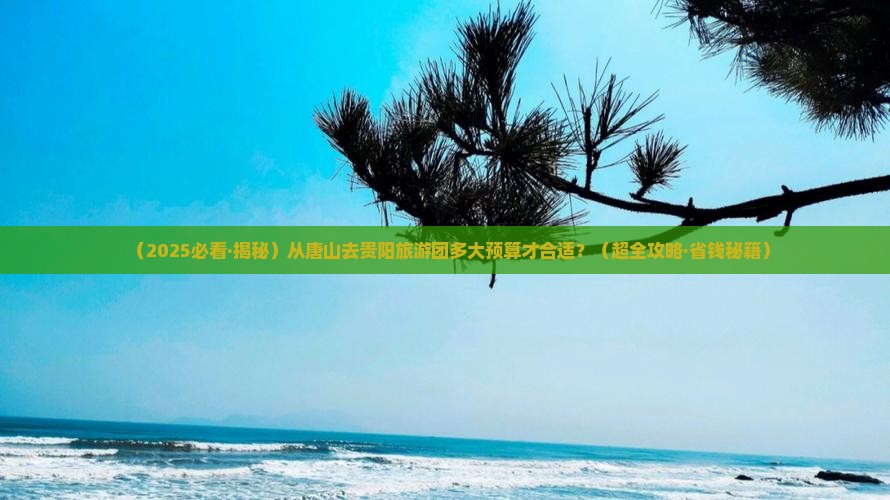 唐山到贵州贵阳大型旅游团