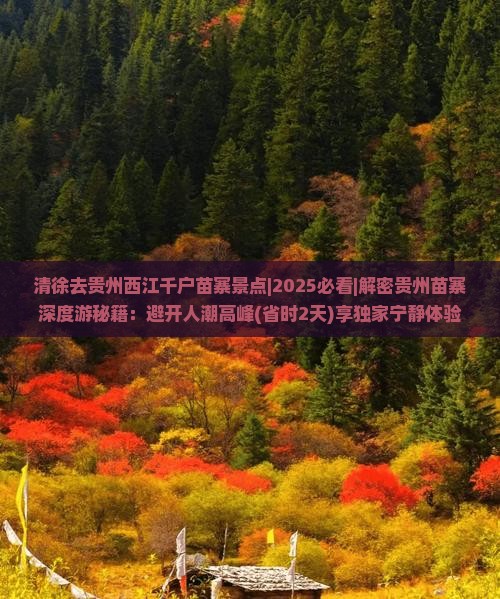 清徐去贵州西江千户苗寨景点