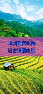 滨州到贵州青岩古镇团体旅游