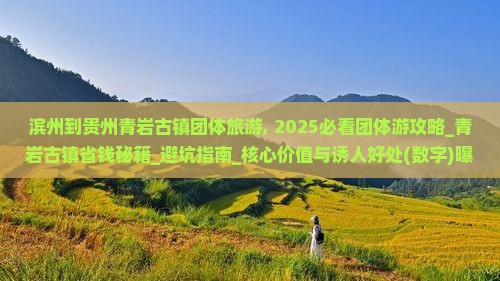 滨州到贵州青岩古镇团体旅游