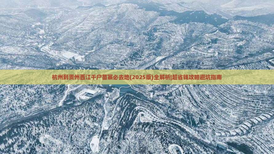 杭州到贵州西江千户苗寨必去地