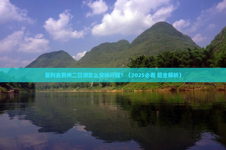 垦利去贵州二日游
