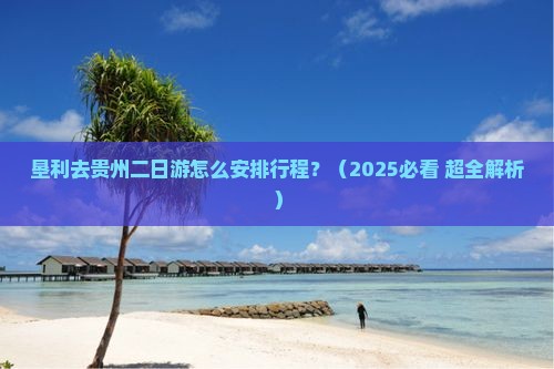 垦利去贵州二日游