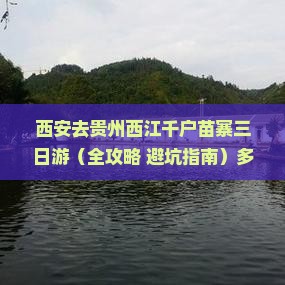 西安去贵州西江千户苗寨三日游