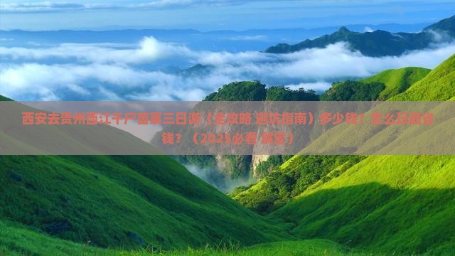 西安去贵州西江千户苗寨三日游