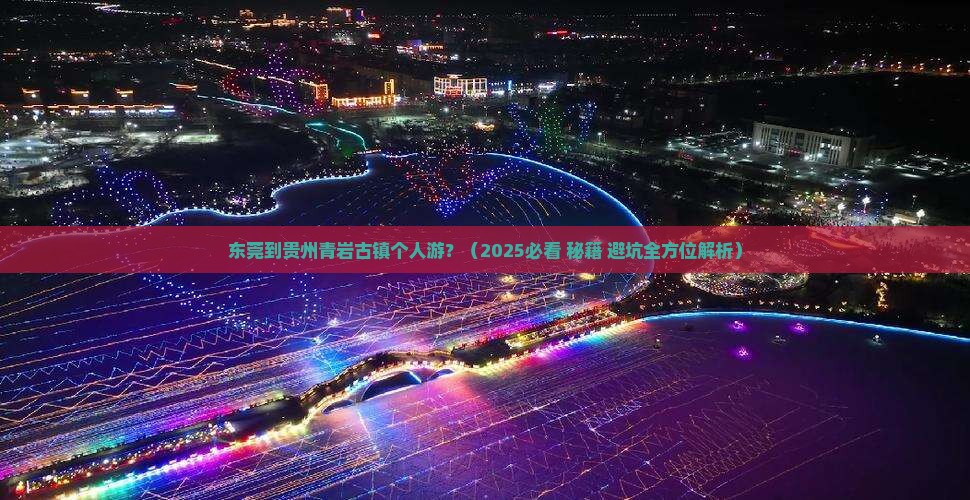 东莞到贵州青岩古镇个人游