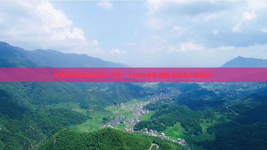 东莞到贵州青岩古镇个人游