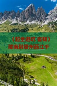 陇南去贵州西江千户苗寨四日游