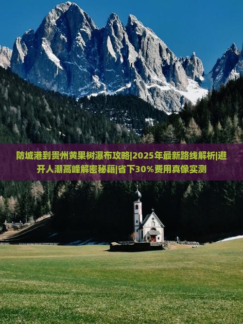 防城港到贵州黄果树瀑布攻略