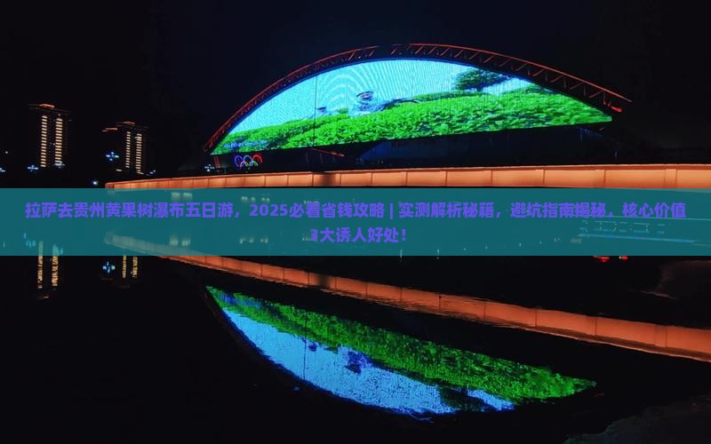 拉萨去贵州黄果树瀑布五日游