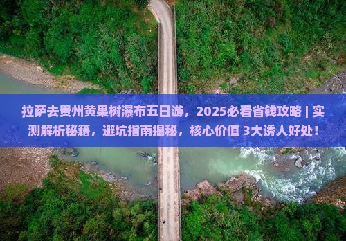 拉萨去贵州黄果树瀑布五日游