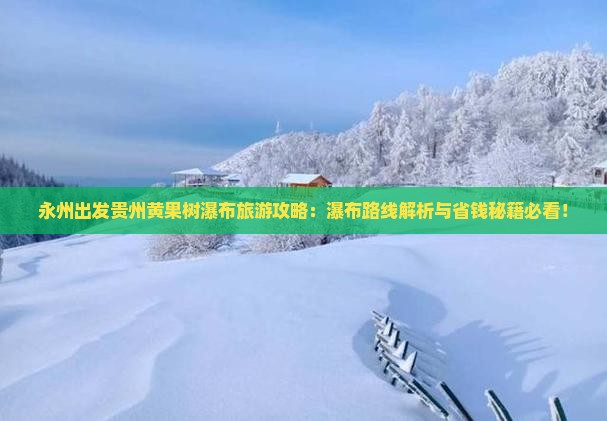 永州去贵州黄果树瀑布攻略