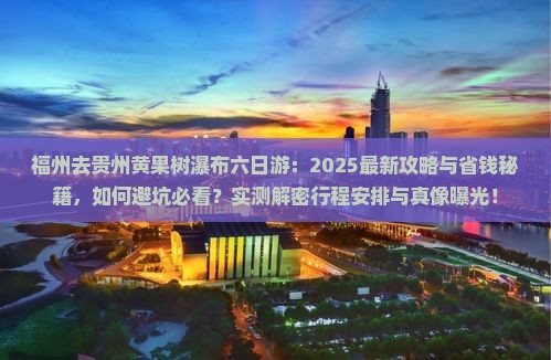 福州去贵州黄果树瀑布六日游