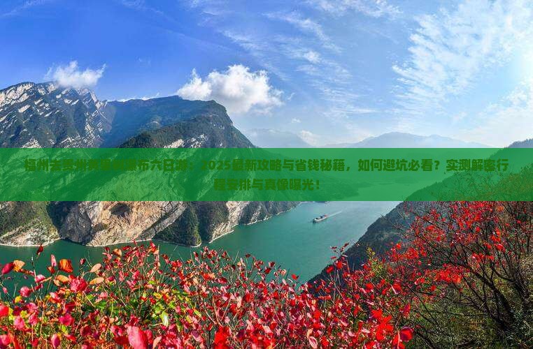福州去贵州黄果树瀑布六日游