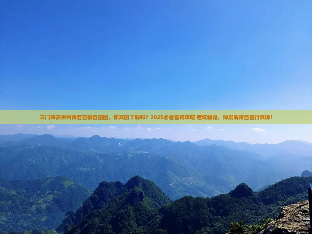 三门峡去贵州青岩古镇自由团