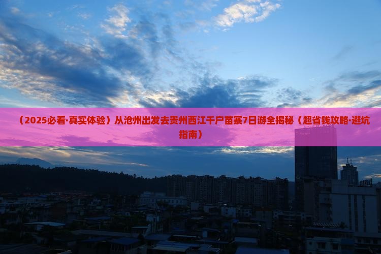 沧州去贵州西江千户苗寨七日游