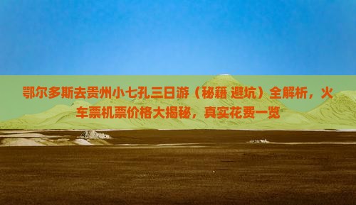 鄂尔多斯去贵州小七孔三日游