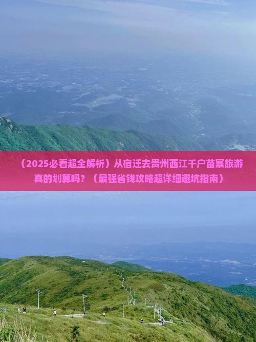 宿迁到贵州西江千户苗寨大型旅游团