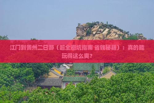 江门到贵州二日游