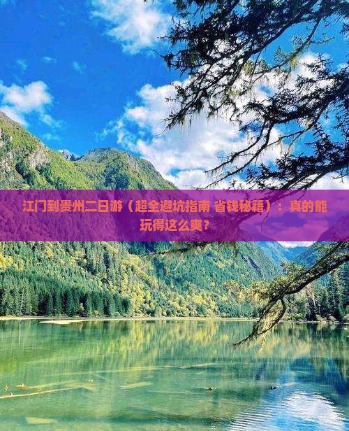 江门到贵州二日游
