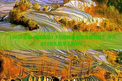 七月去贵州青岩古镇团体旅游