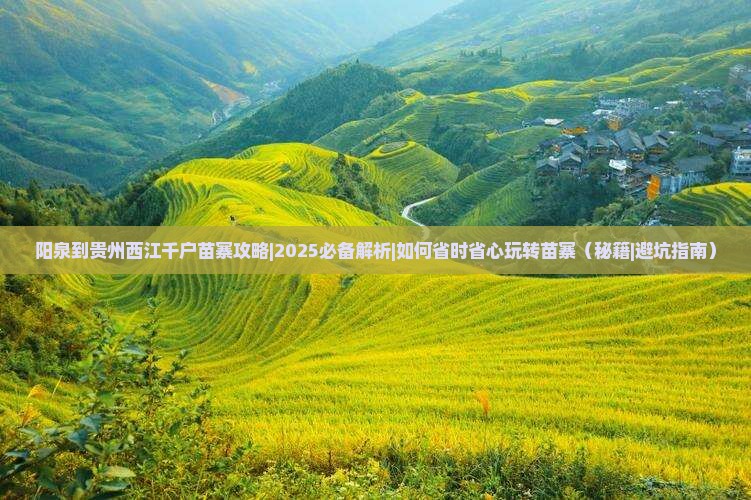 阳泉到贵州西江千户苗寨攻略