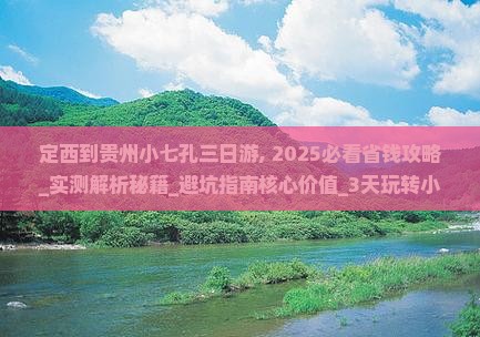 定西到贵州小七孔三日游
