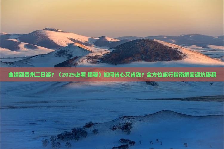 曲靖到贵州二日游
