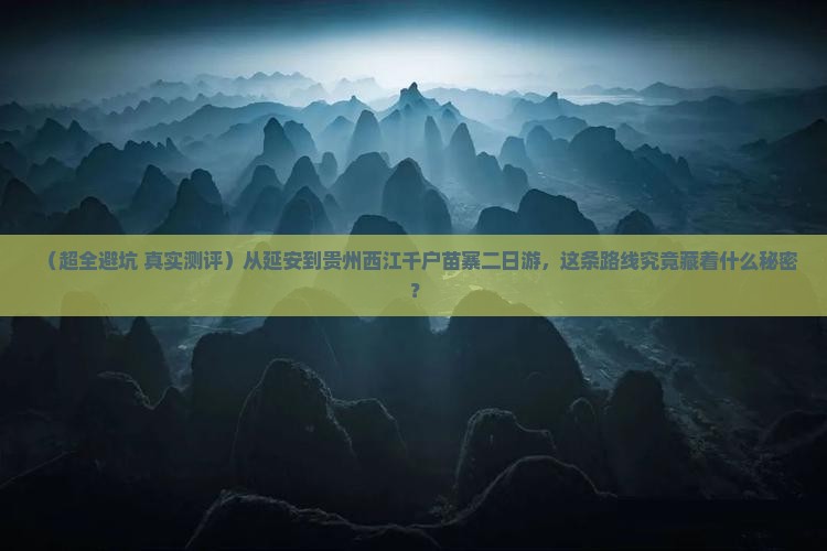 延安到贵州西江千户苗寨二日游