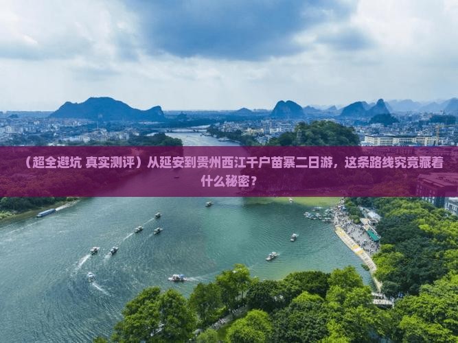 延安到贵州西江千户苗寨二日游