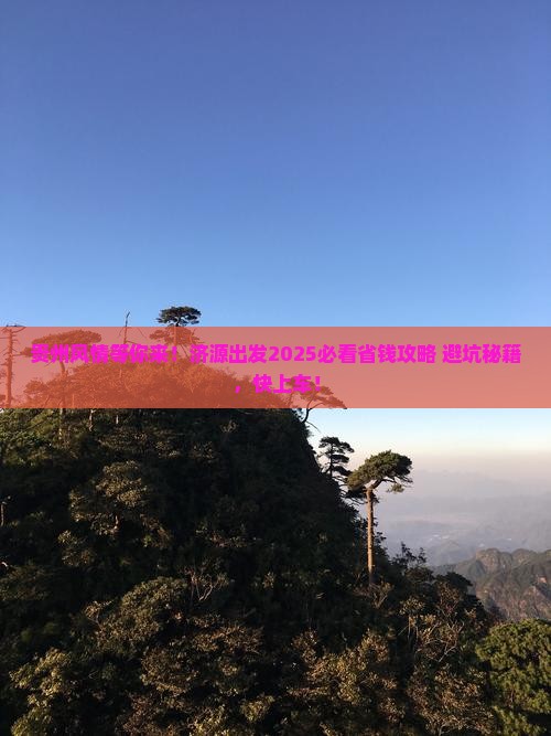 济源到贵州旅游