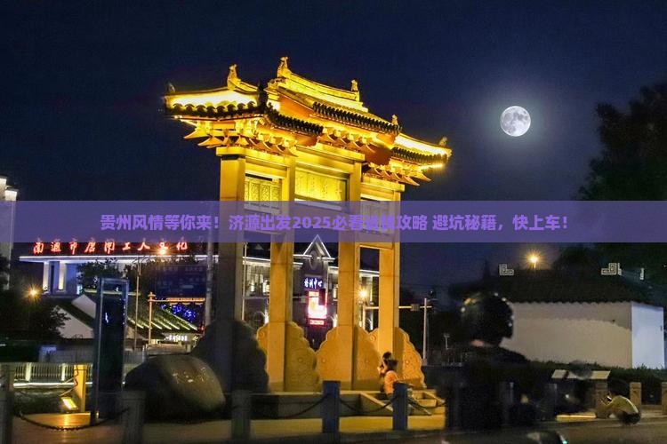 济源到贵州旅游