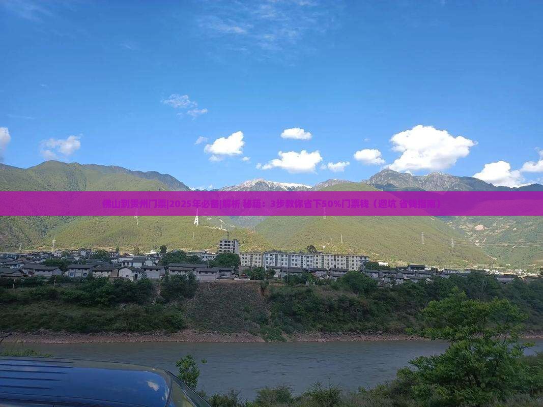 佛山到贵州门票 佛山到贵州门票