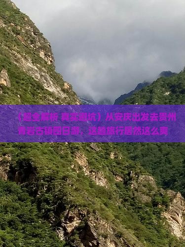 安庆到贵州青岩古镇四日游