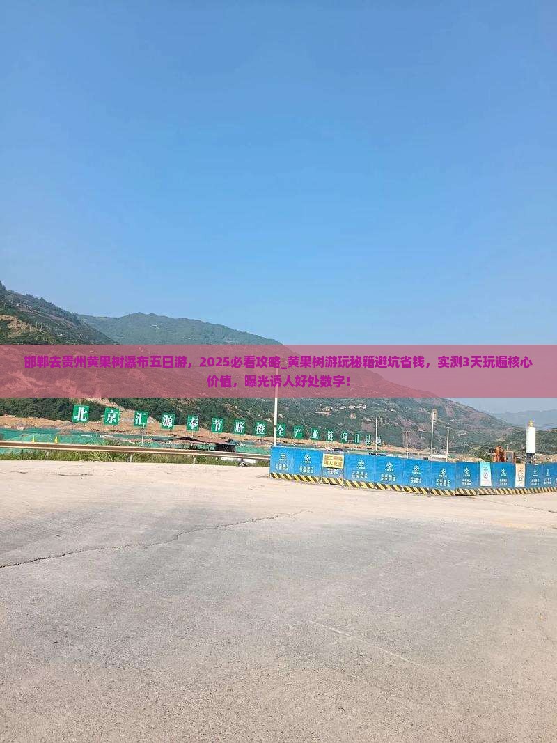 邯郸去贵州黄果树瀑布五日游