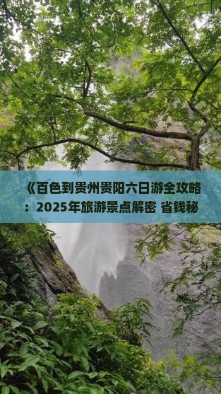 百色到贵州贵阳六日游