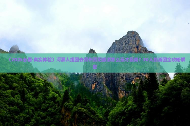 河源去贵州贵阳大型旅游团